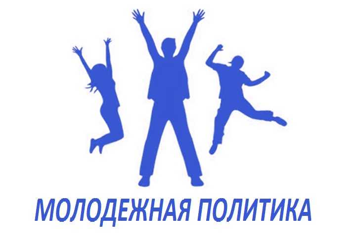 Молодежная политика