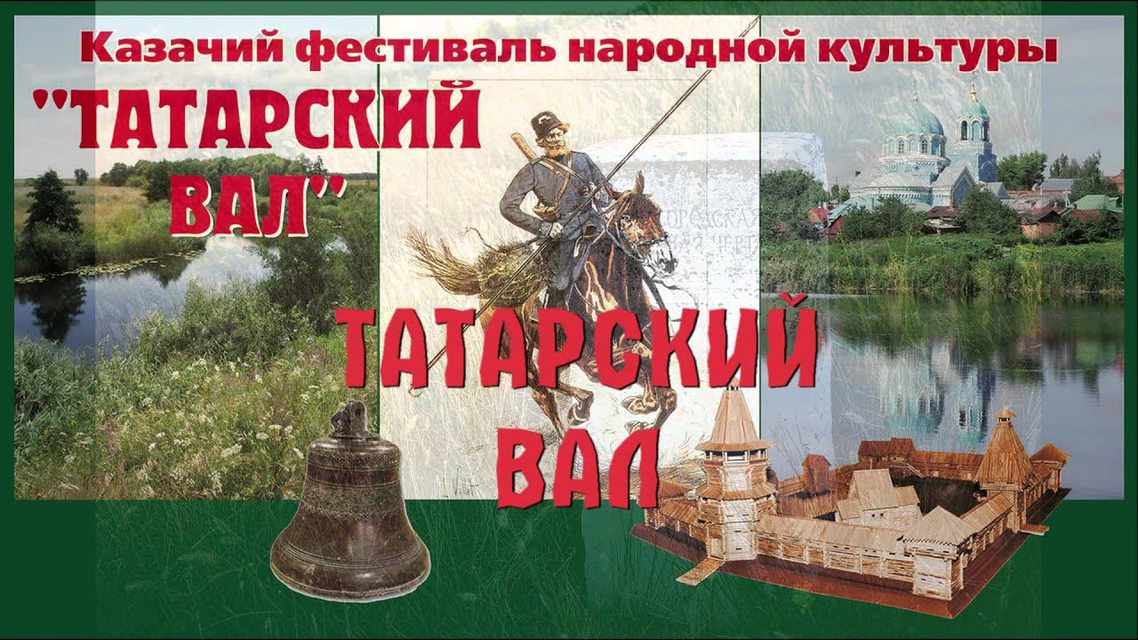 Татарский Вал Татарский Вал
