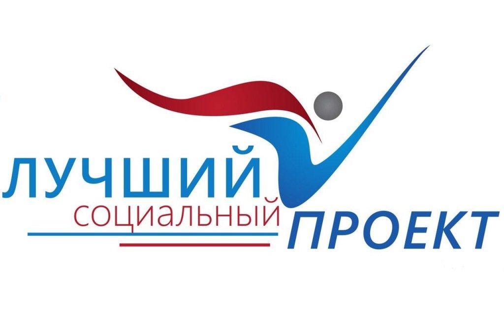 «Лучший социальный проект года» «Лучший социальный проект года»