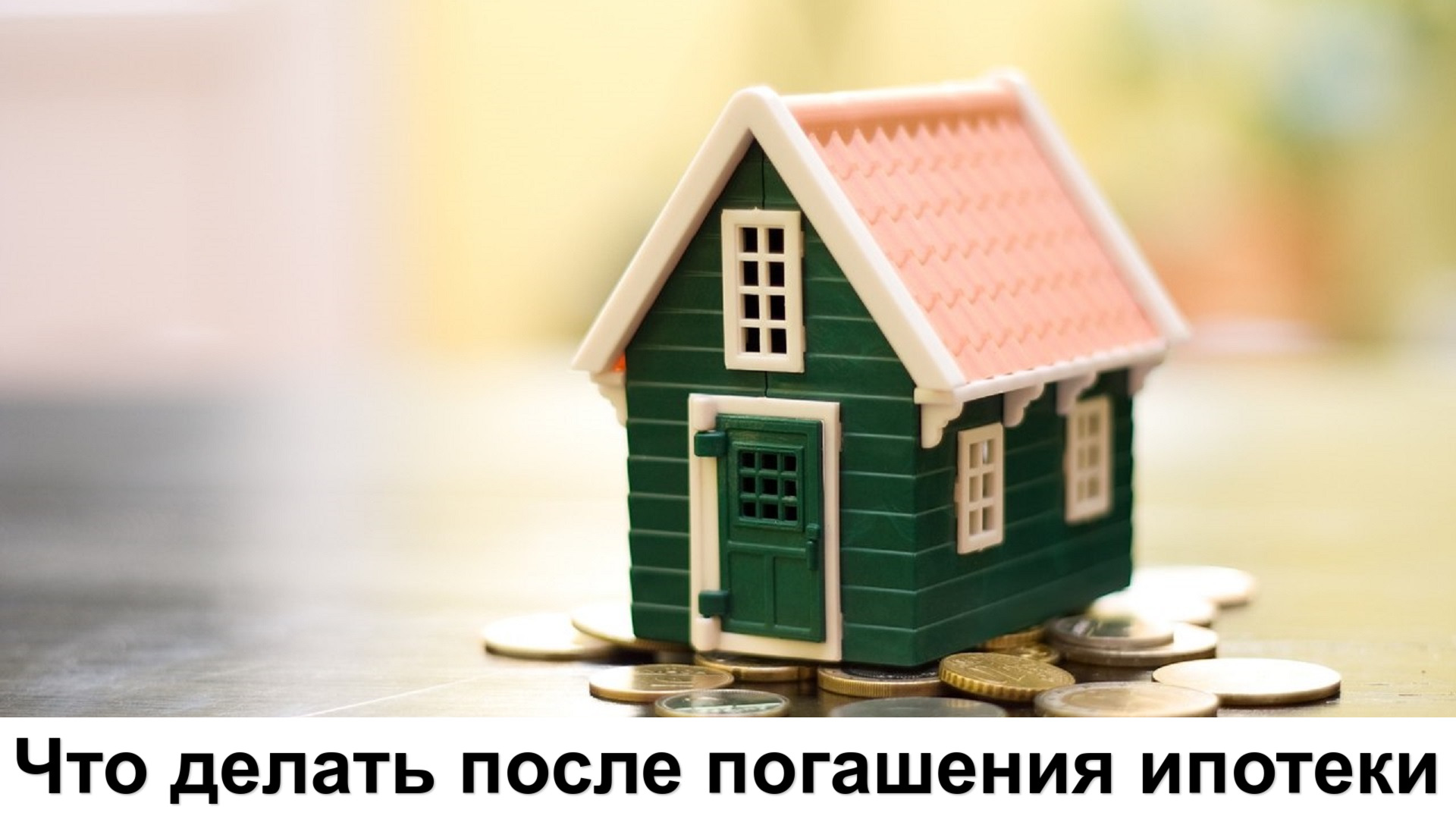 Что делать после погашения ипотеки
