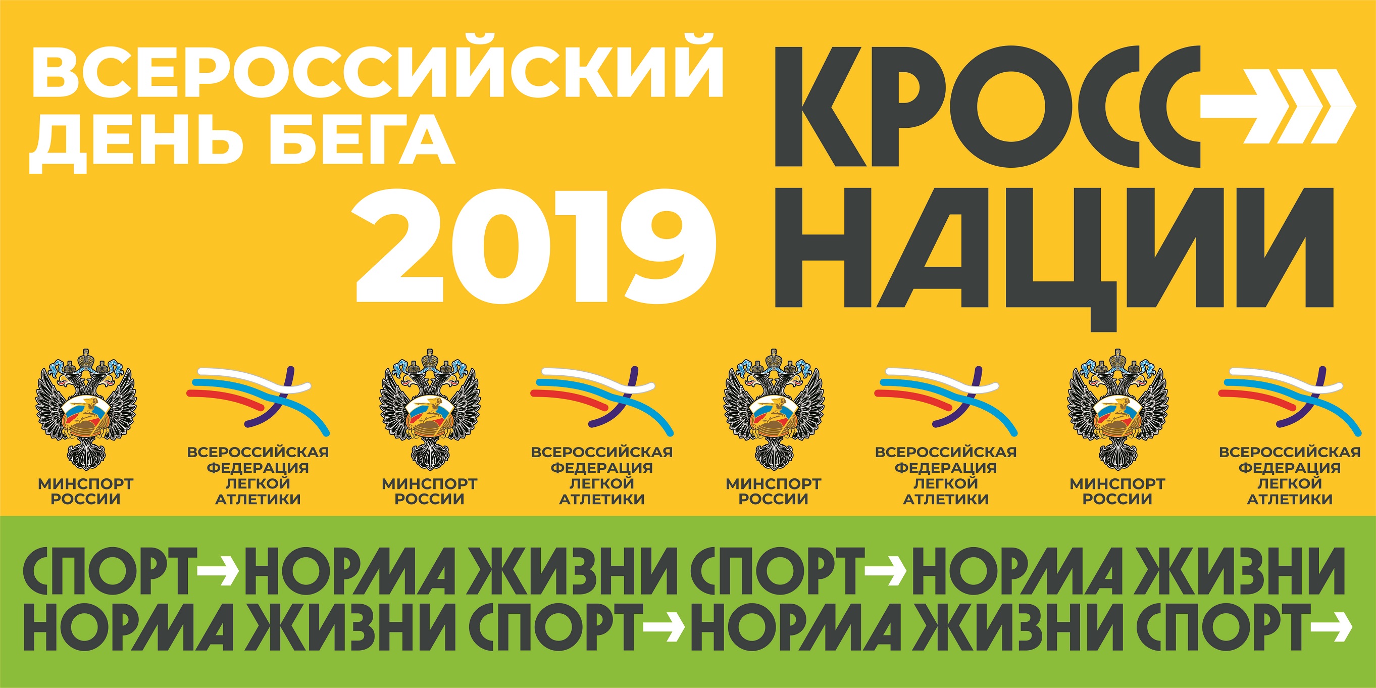 Всероссийский День бега "Кросс нации 2019"