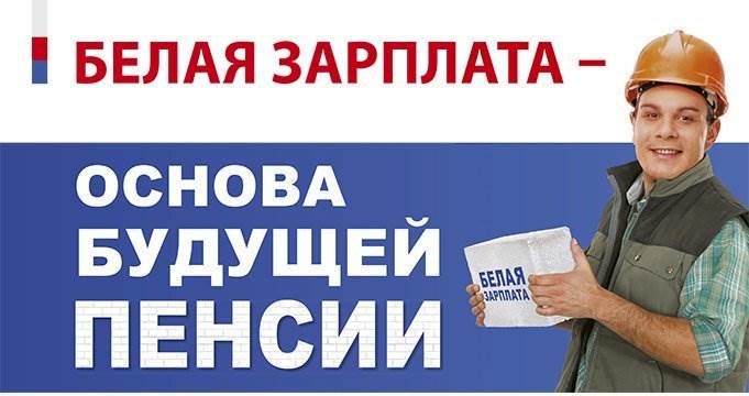 «Белая» или «серая»: как цвет зарплаты влияет на размер пенсии.