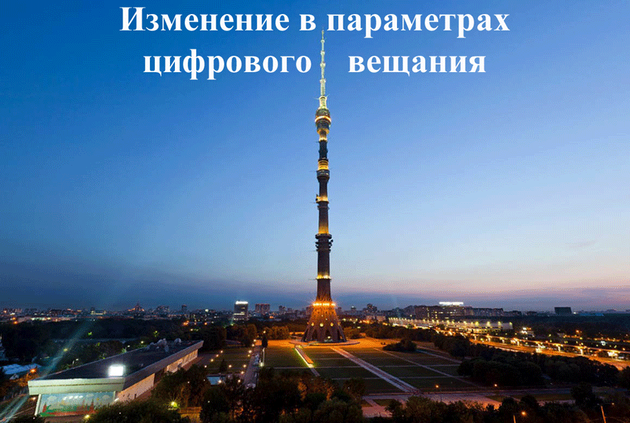 Изменение в параметрах вещания Изменение в параметрах вещания