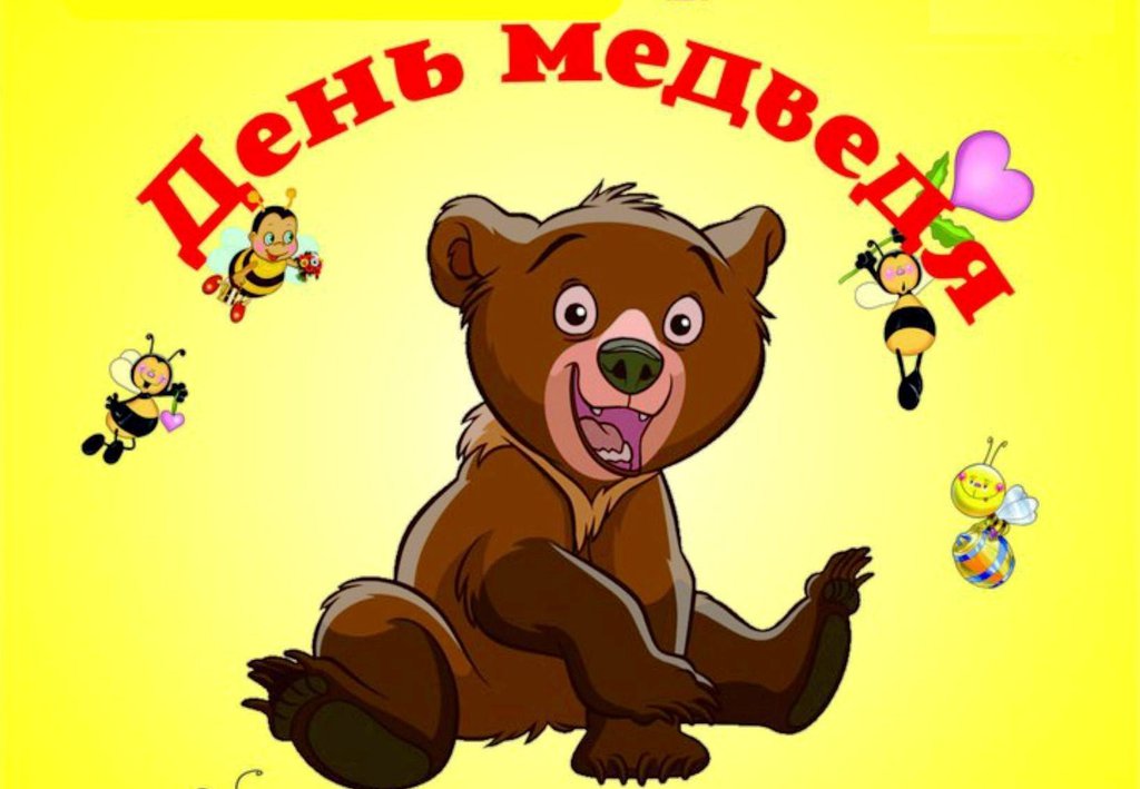 День медведя в РОССИИ. День медведя в РОССИИ.
