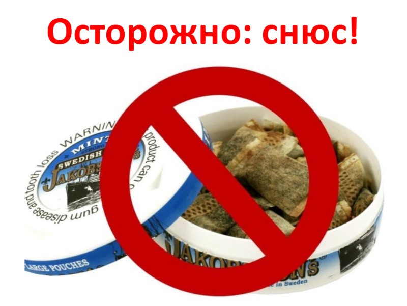 Осторожно! Снюс-наркомания