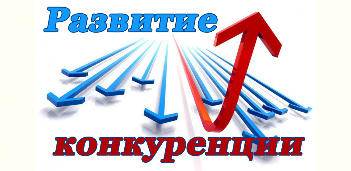 Развитие конкуренции