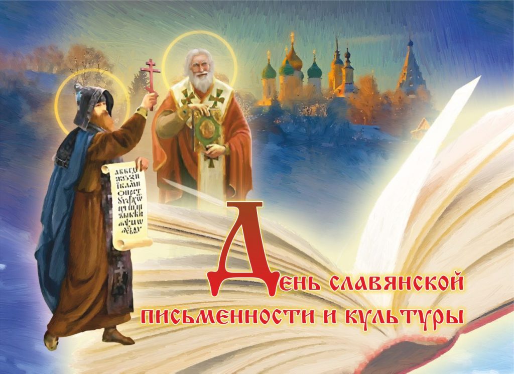 День славянской письменности и культуры