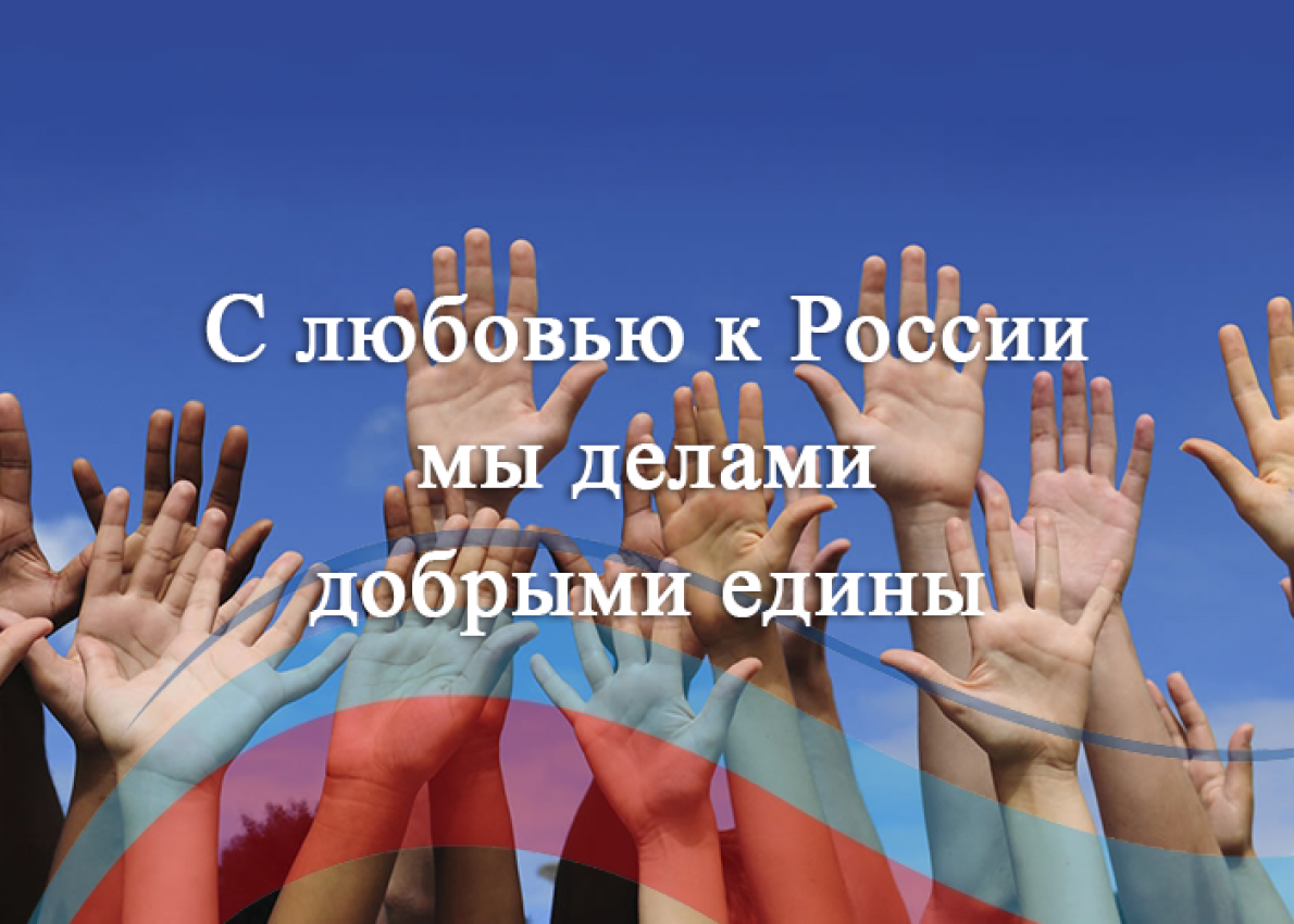 С любовью к России мы делами добрыми едины С любовью к России мы делами добрыми едины
