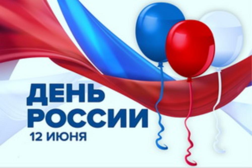 Акции к Дню России!