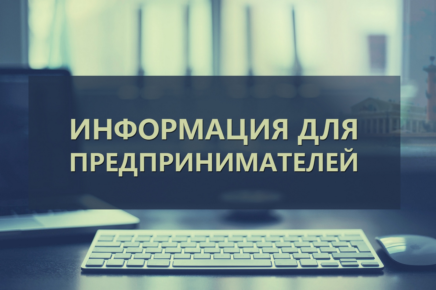 ВНИМАНИЕ ПРЕДПРИНИМАТЕЛЕЙ!