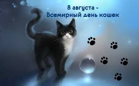 Всемирный день кошек