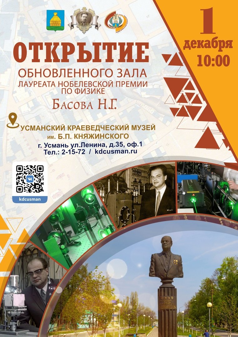 Открытие обновленного зала Н.Г. Басова в краеведческом музее