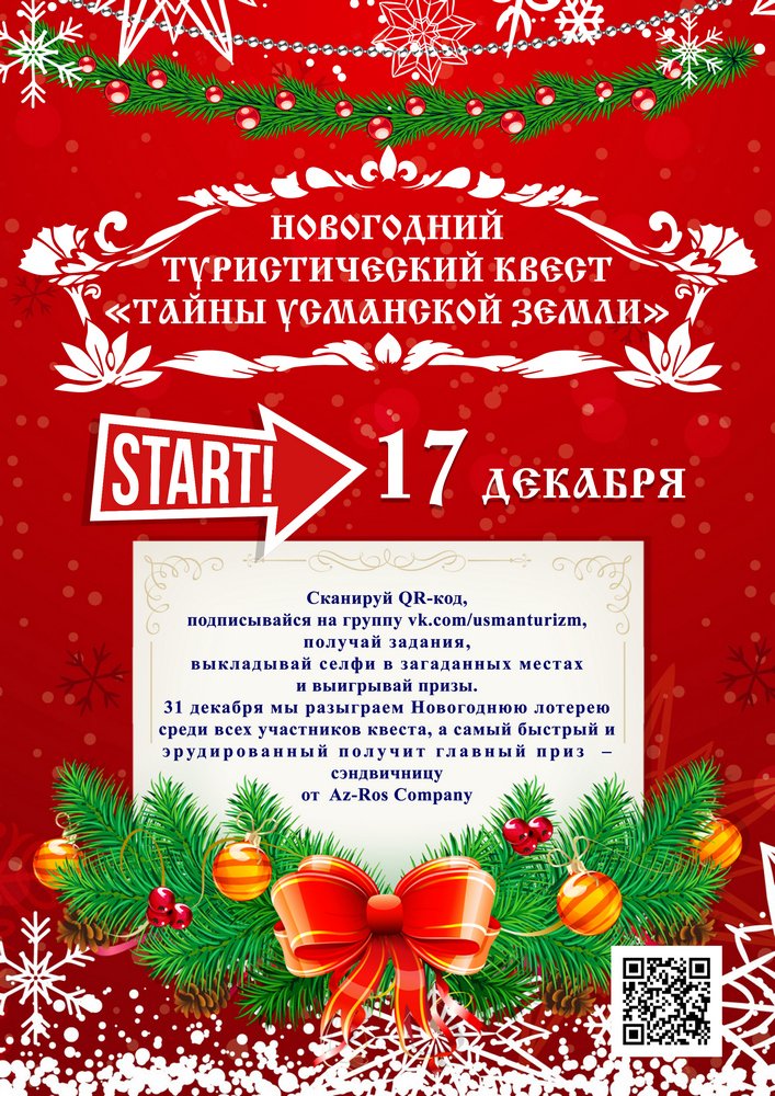 В Усмани пройдет Новогодний туристический квест "Тайны Усманской земли"