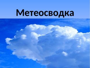 Метеосводка