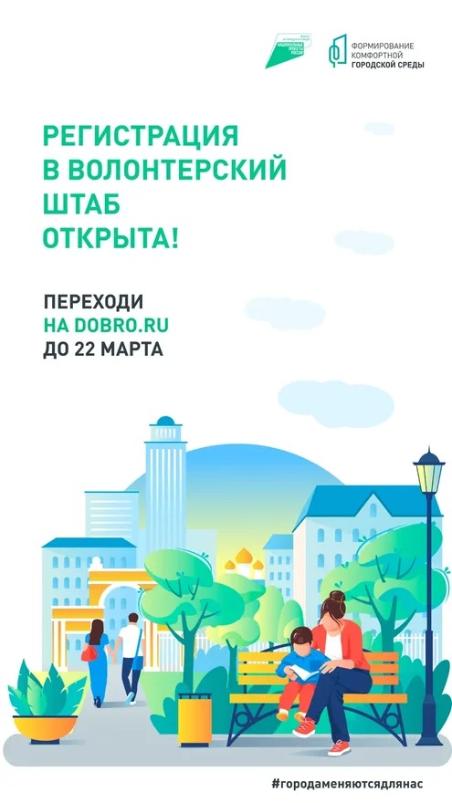 Регистрация волонтёров на единой платформе голосования за объекты благоустройства