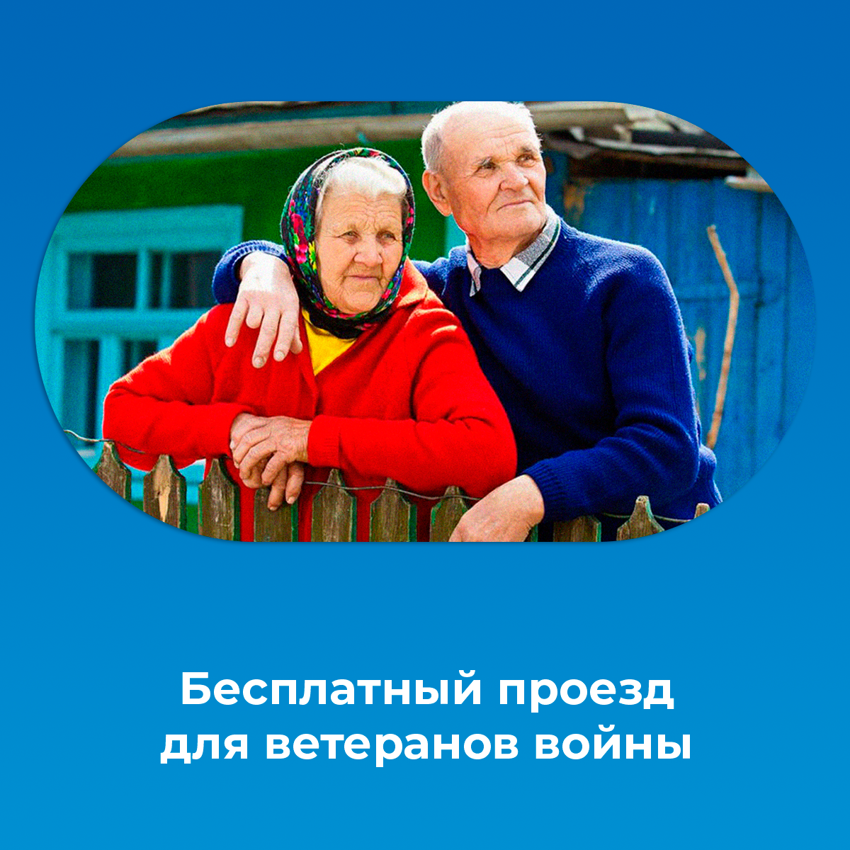 Бесплатный проезд для ветеранов Бесплатный проезд для ветеранов