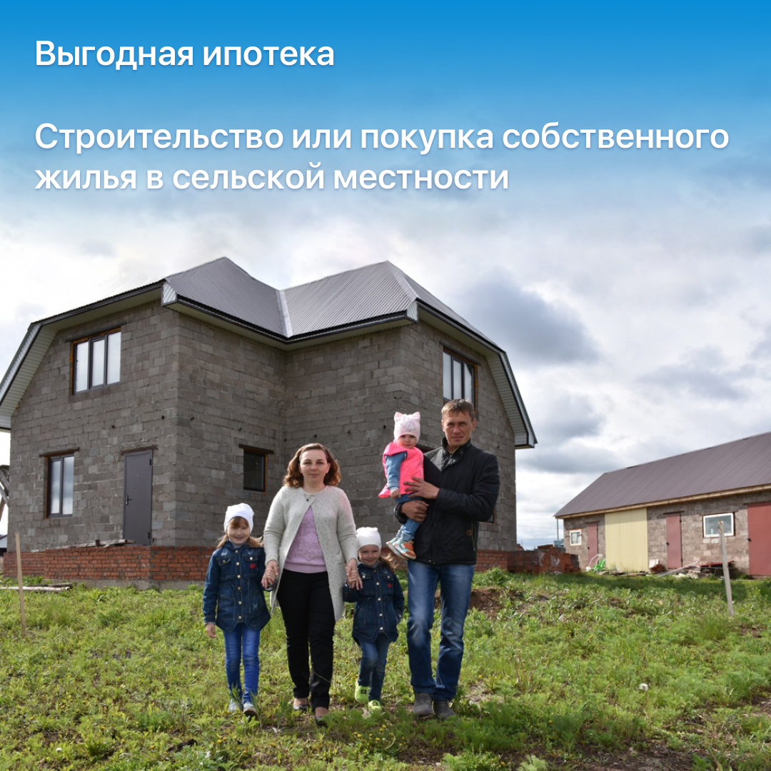 Сельская ипотека Сельская ипотека