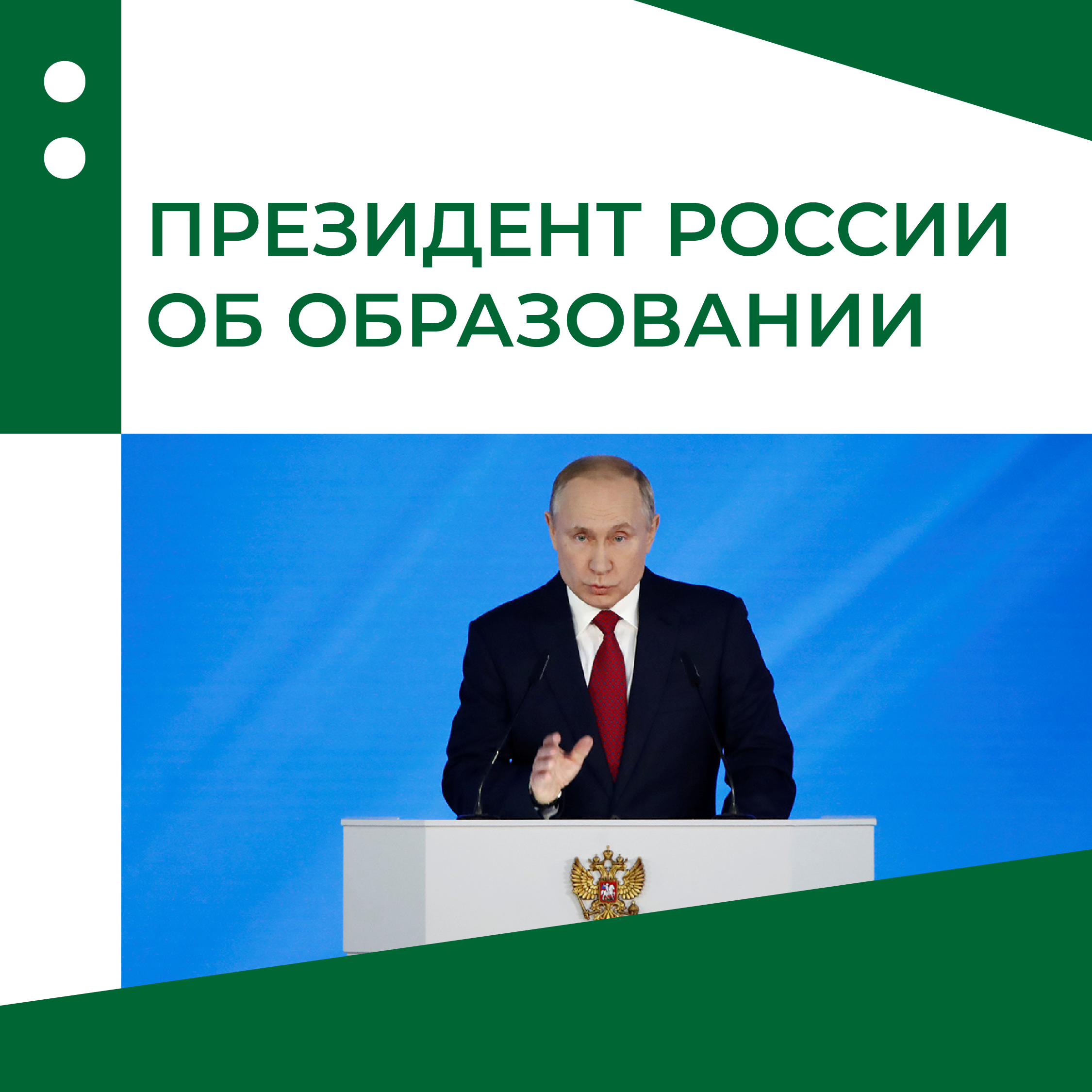 Президент об образовании
