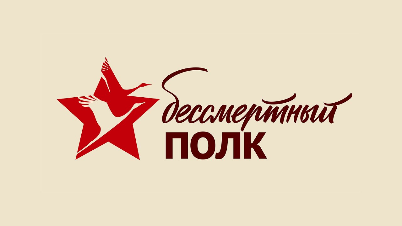 Бессмертный полк Бессмертный полк