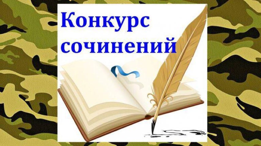 Районный конкурс сочинений  "Поклонимся великим тем годам"