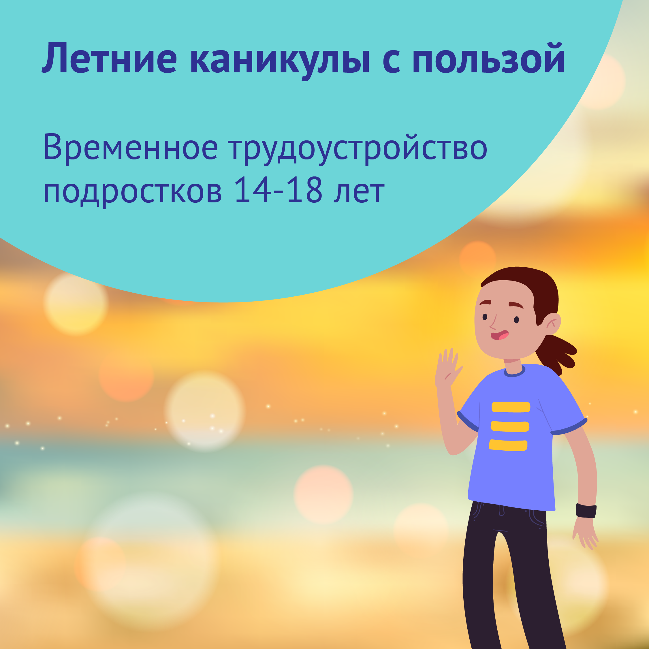Трудоустройство подростков