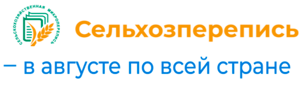 Сельскохозяйственная  перепись 2021 года