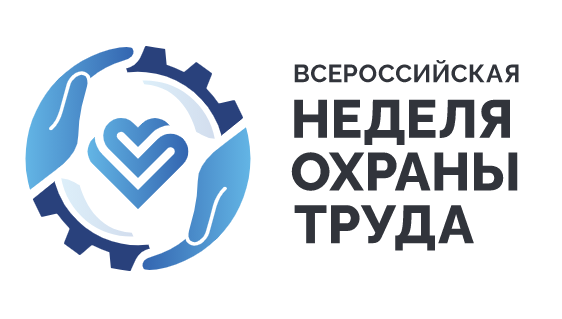 Об участии во Всероссийской неделе  охраны труда – 2021