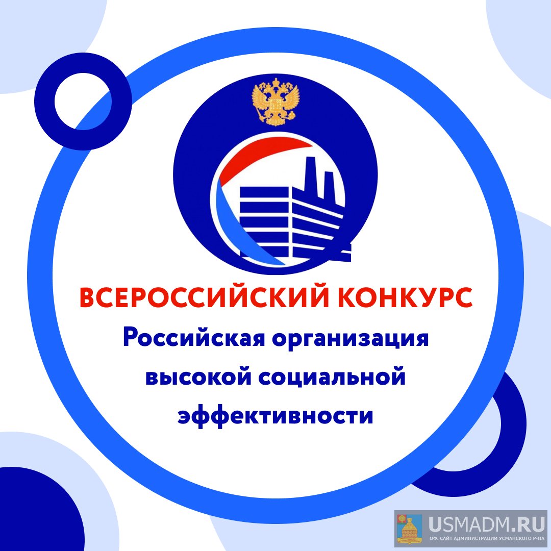Российская организация высокой социальной эффективности