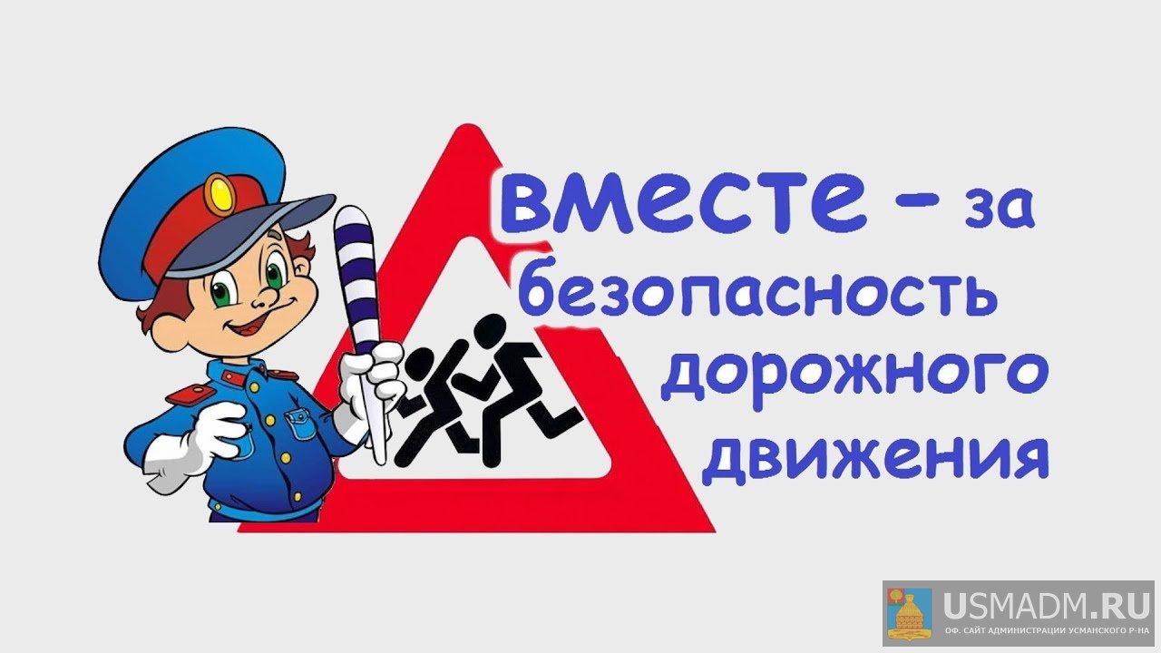 Вместе - за безопасность дорожного движения Вместе - за безопасность дорожного движения