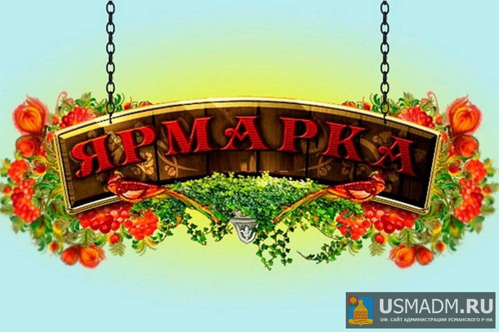 ЯРМАРКА «ДАРЫ ОСЕНИ» ПРОЙДЕТ В ЛИПЕЦКЕ