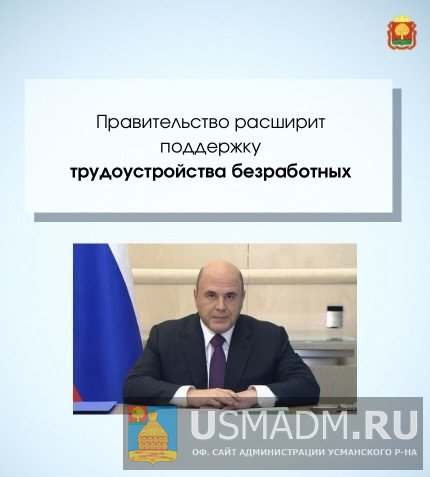 Правительство расширит поддержку трудоустройства безработных