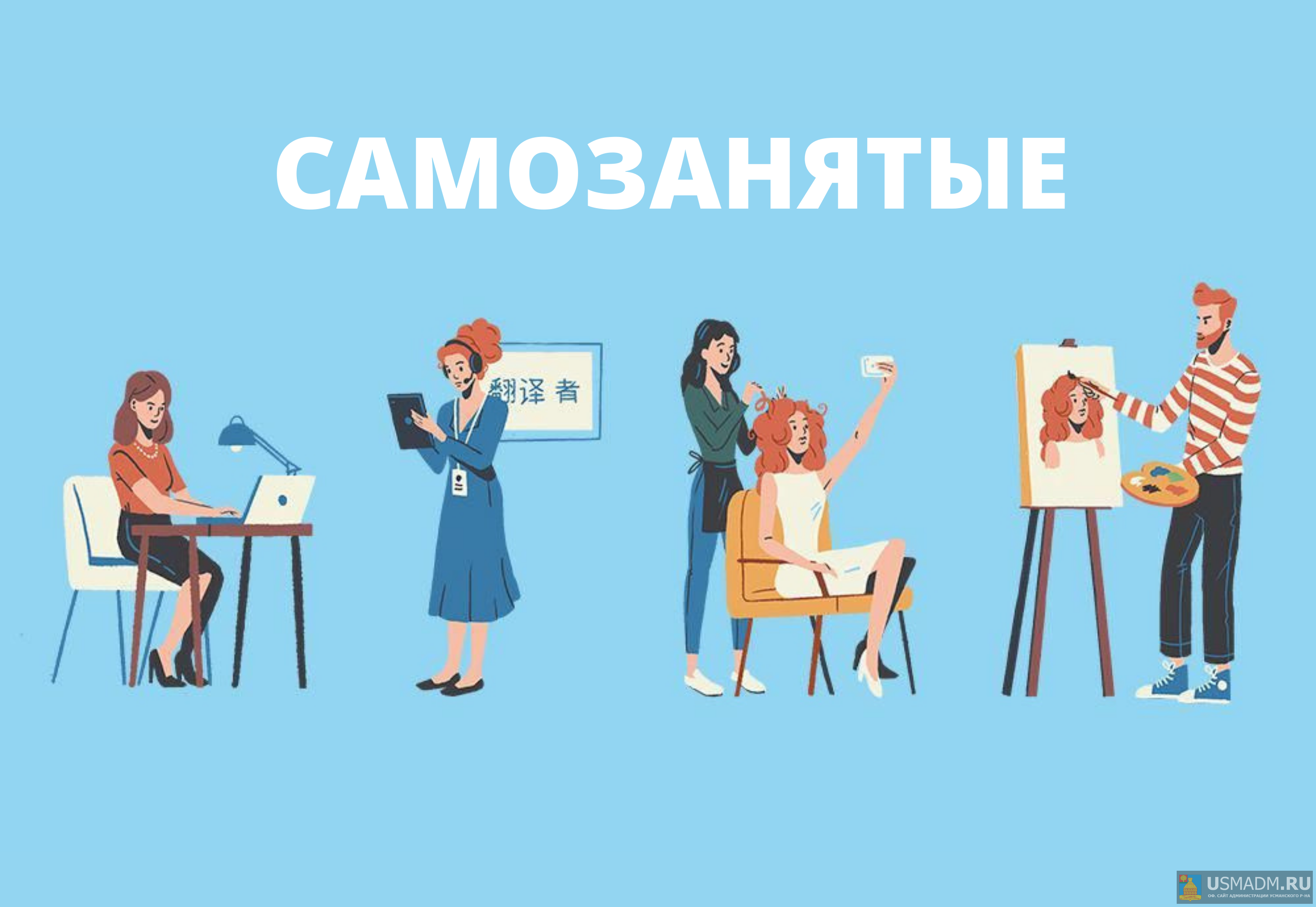 Самозанятые