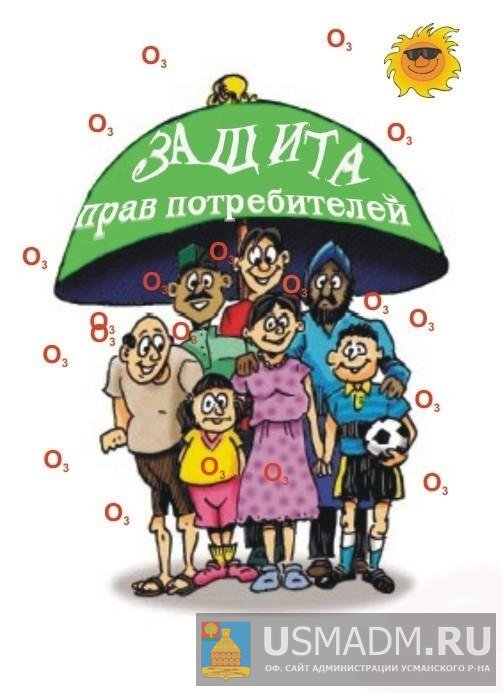 Защита прав потребителей.