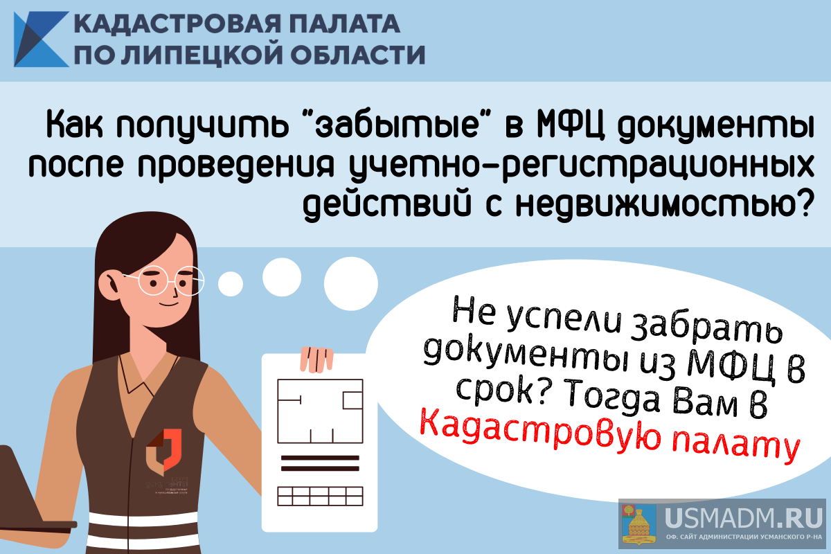 Как получить «забытые» в МФЦ документы после проведения учетно-регистрационных действий с недвижимостью?