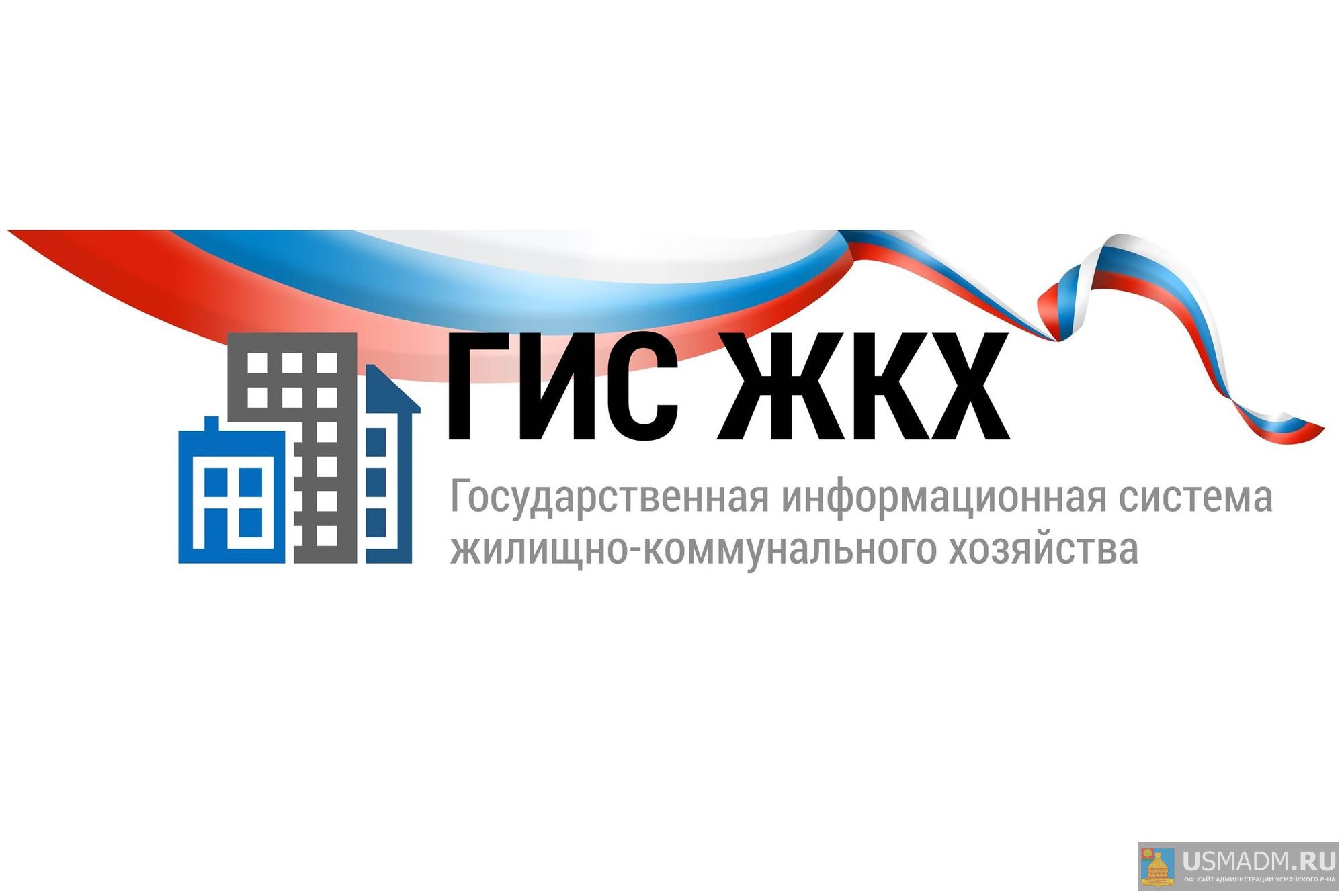 Информационная система ГИС ЖКХ