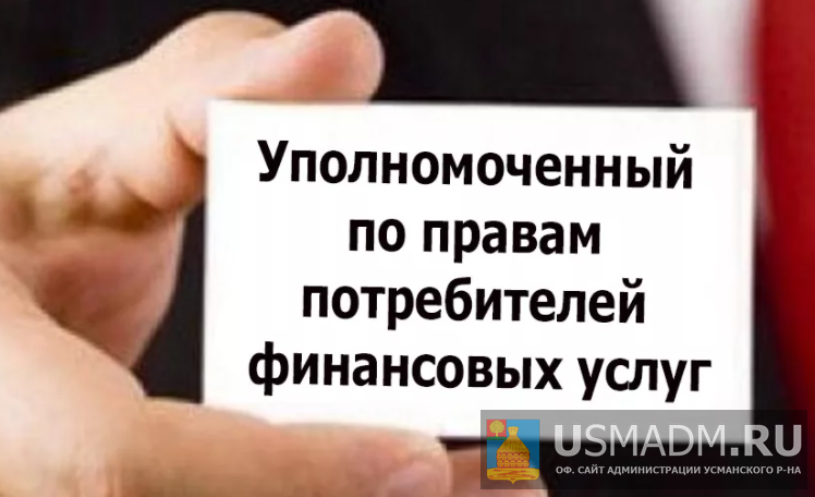 Об уполномоченном по правам потребителей финансовых услуг