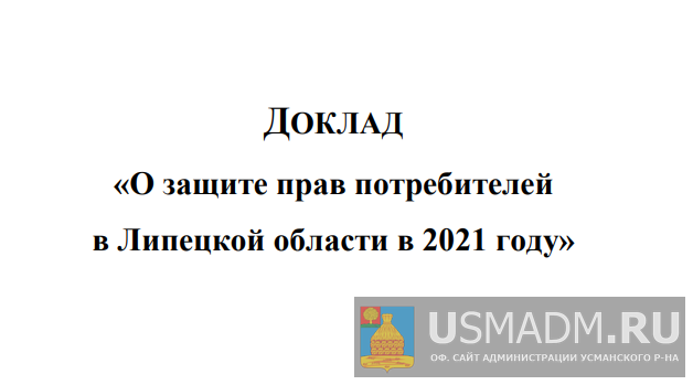 Доклад по защите прав потребителей