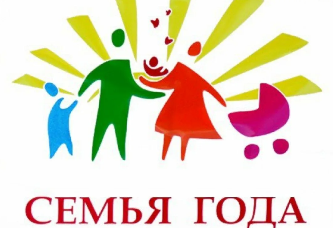 Конкурс Семья года
