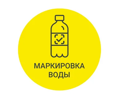 Вступают в силу требования о предоставлении в информационную систему сведений о выводе из оборота упакованной воды путем розничной продажи