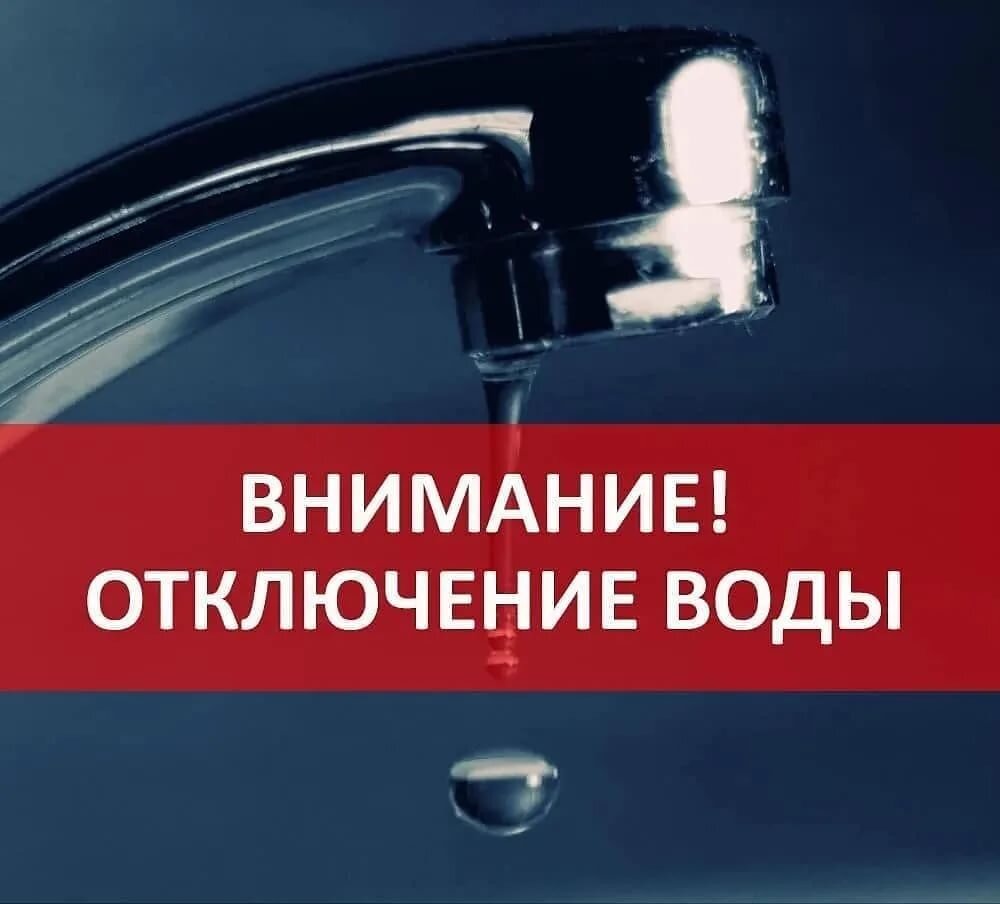 Отключение воды