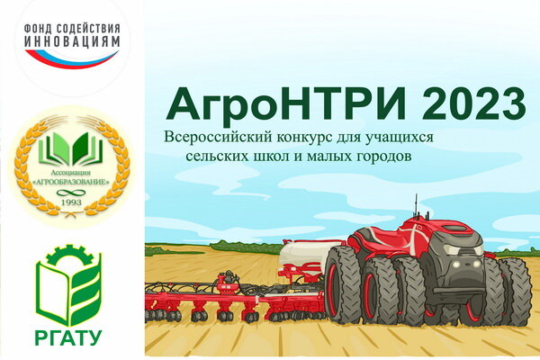 Всероссийский конкурс «АгроН-ТРИ-2023»