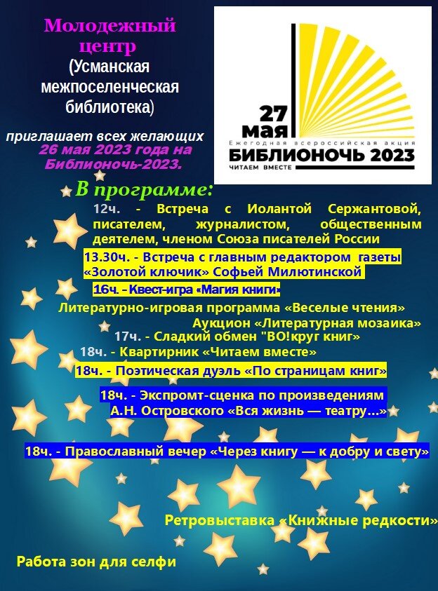 Всероссийская акция «Библионочь-2023»
