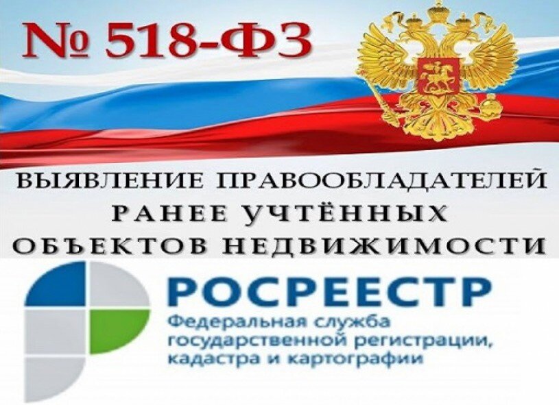 Выявление правообладателей ранее учтённых объектов недвижимости