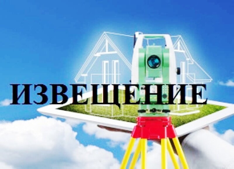 Извещение o начале выполнения комплексных кадастровых работ