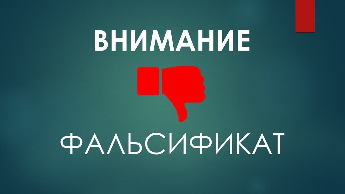 Внимание - фальсификат!