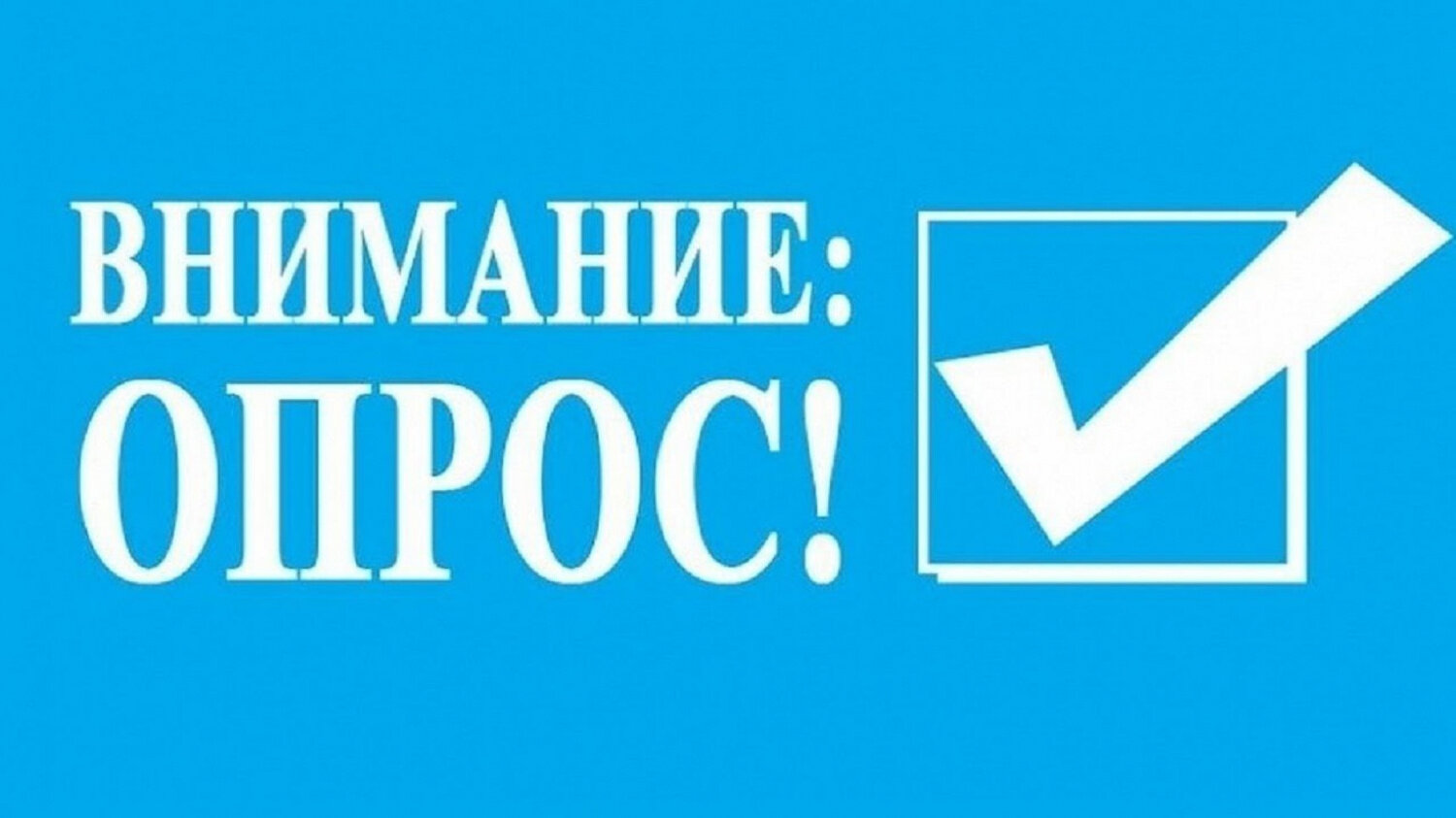 Опрос «Оценка конкуренции на финансовом рынке»