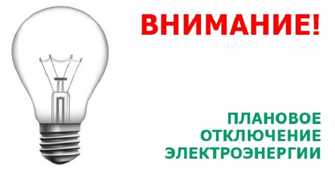 Плановое отключение электроснабжения