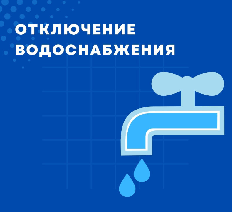 Отключение воды