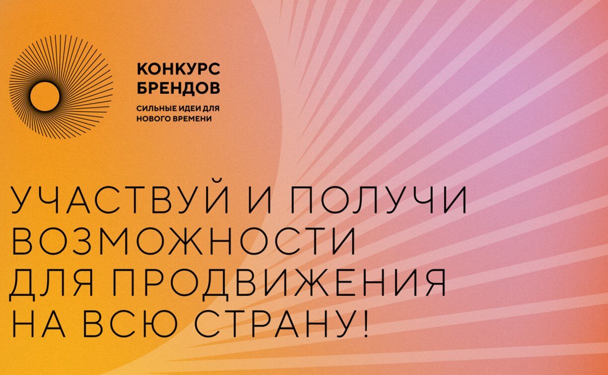 «Знай наших»: АСИ и Фонд Росконгресс запустили второй сезон конкурса российских брендов.