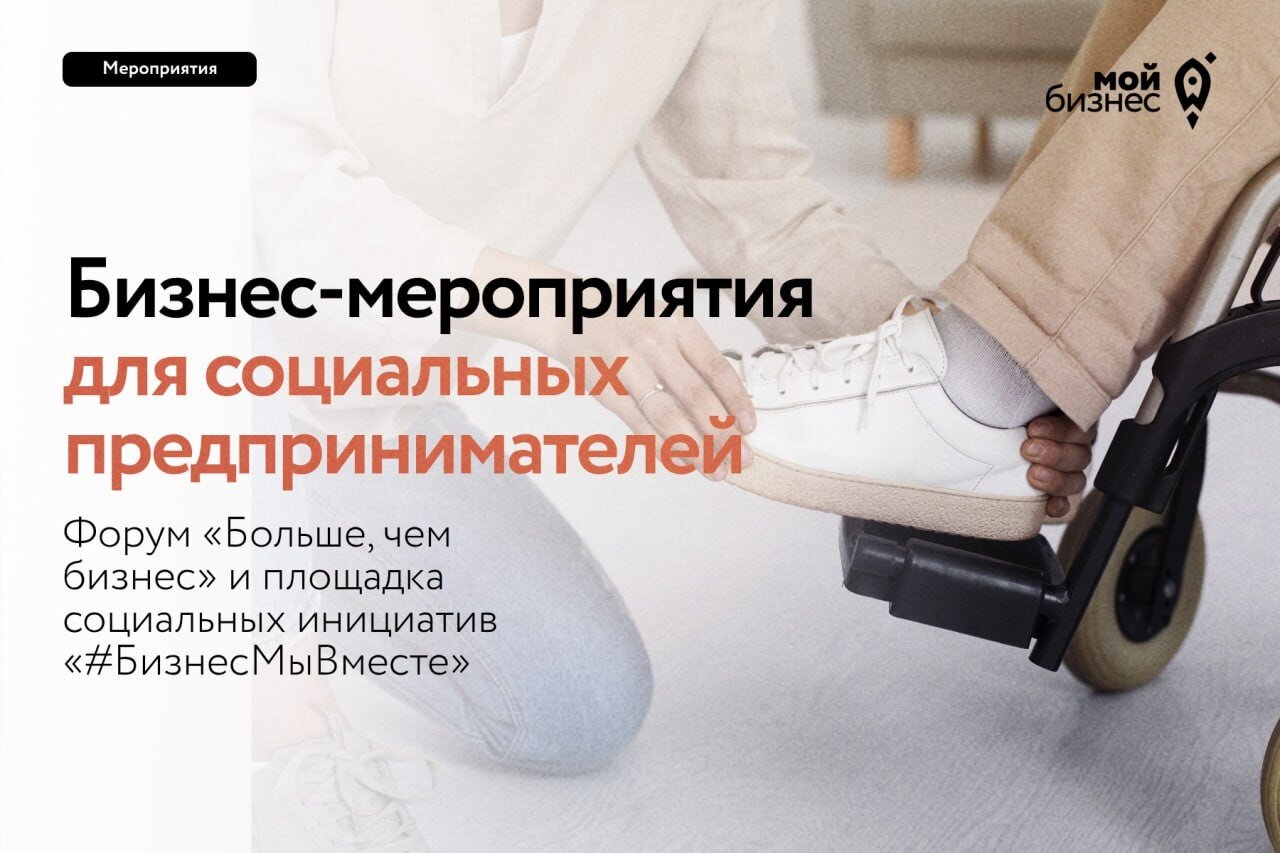 Социальных предпринимателей приглашают на бизнес-мероприятия